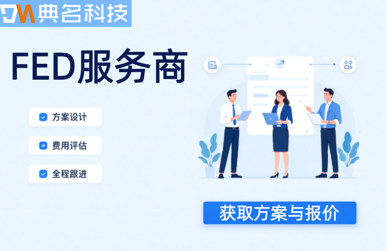 FDE服务商是什么意思:FDE服务商靠谱吗