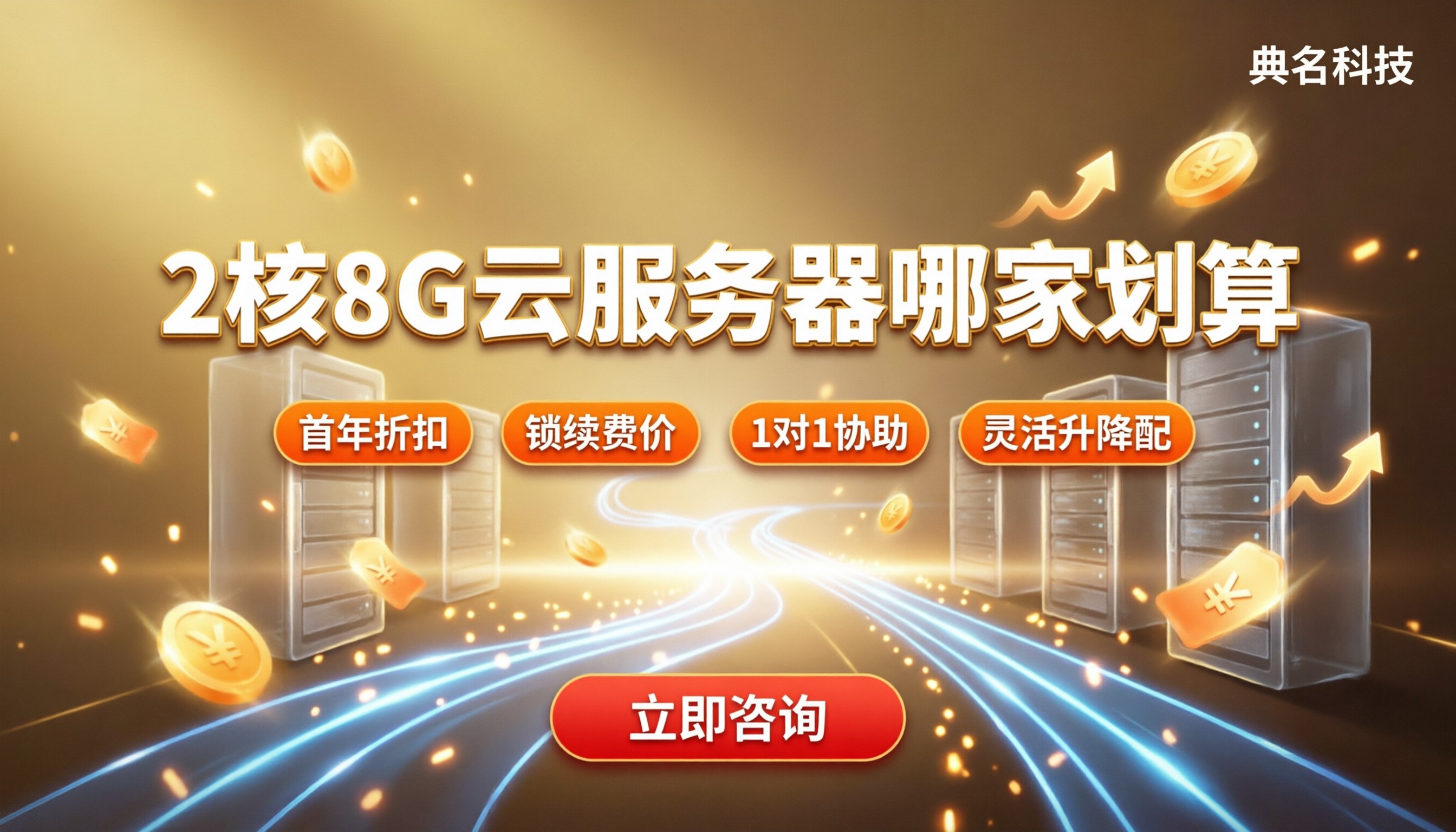云服务器2核8G价格多少钱:对比哪家更划算?