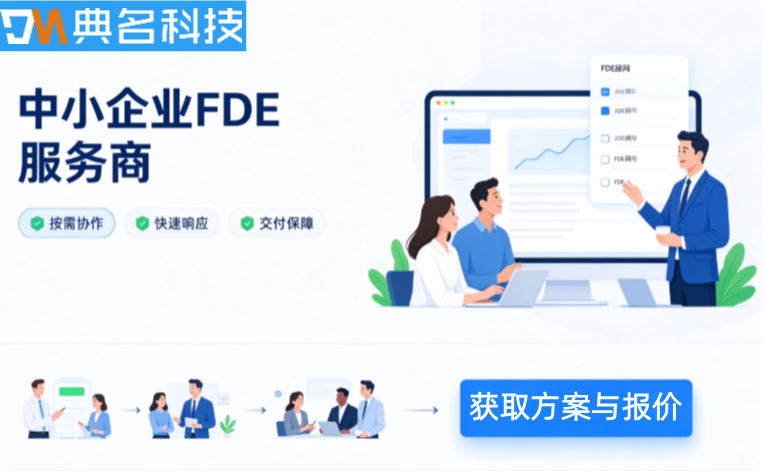 中小企业FDE服务商推荐:FDE服务商哪家好