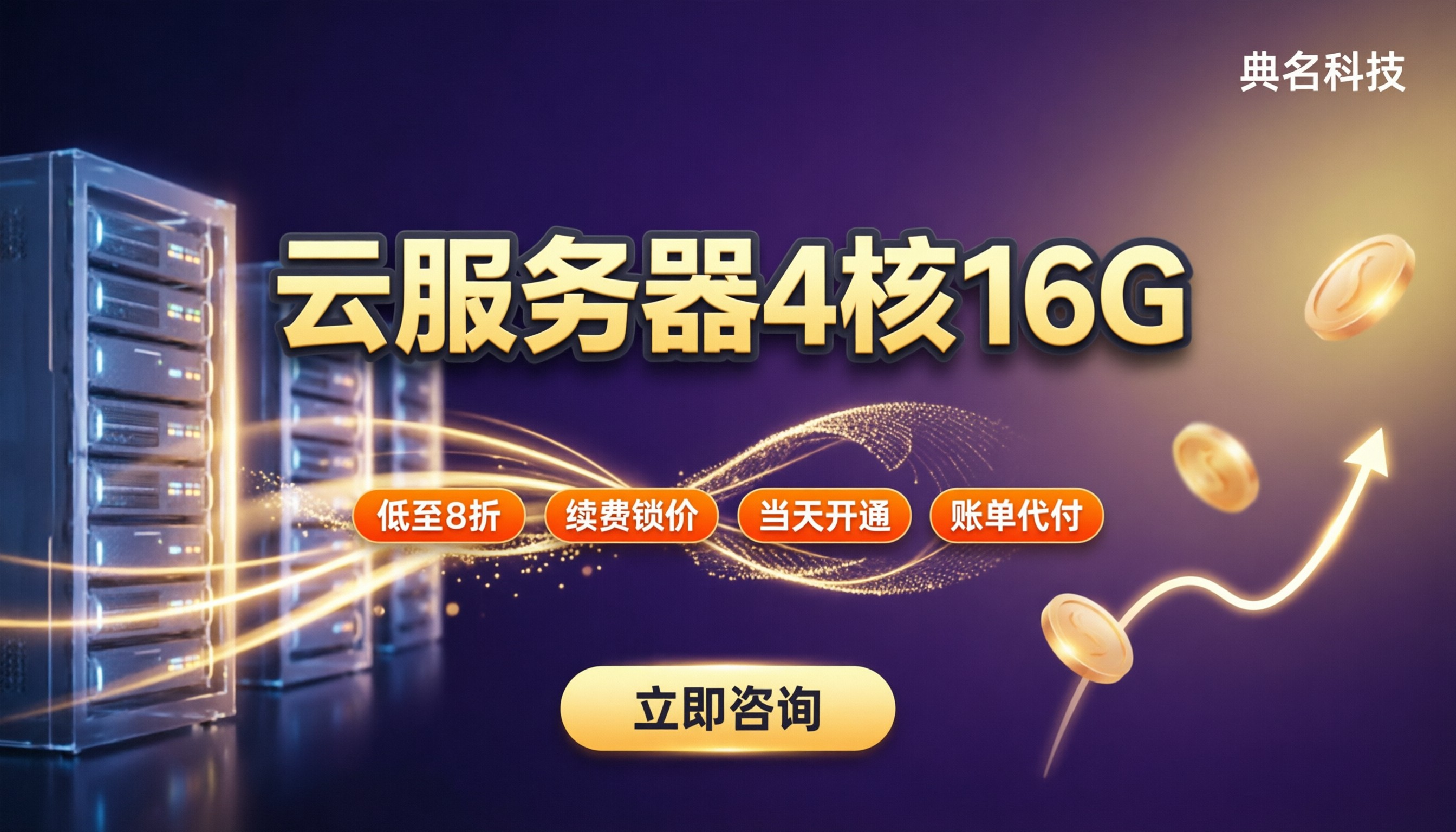 云服务器4核16G价格多少钱?代理渠道对比