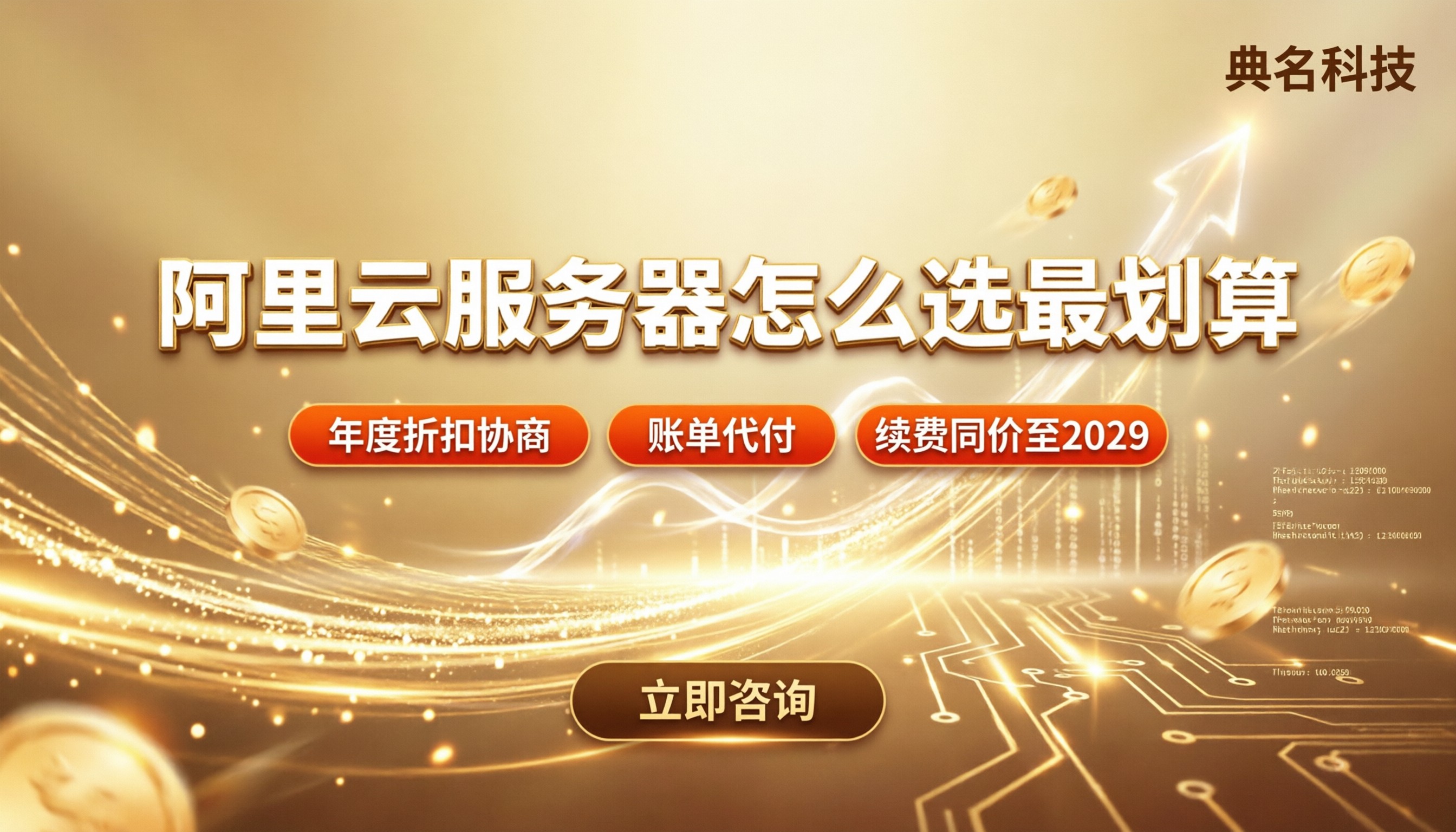 济南阿里云服务器优惠活动:怎么选最划算