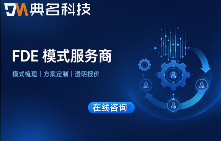 FDE模式服务商:FDE服务商有哪些