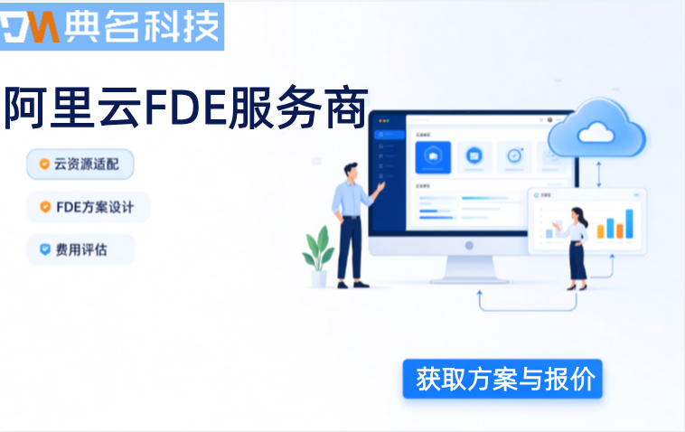 阿里云FDE服务商:FDE驻场工程师收费标准