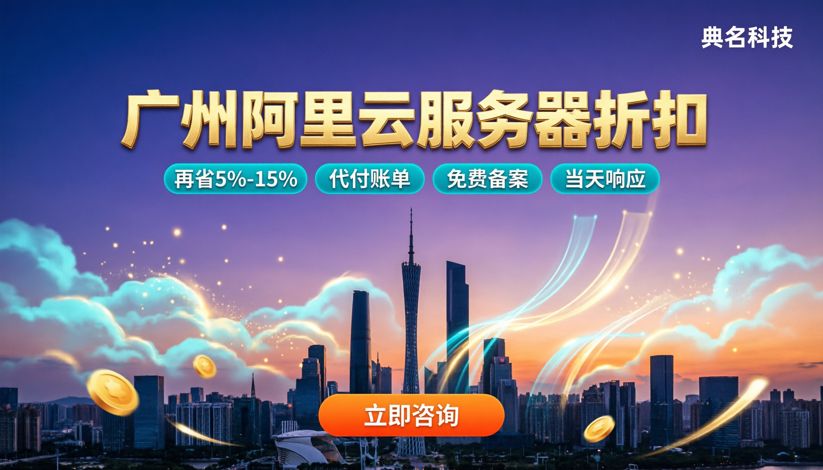 广州阿里云服务器折扣:选哪家代理更省?
