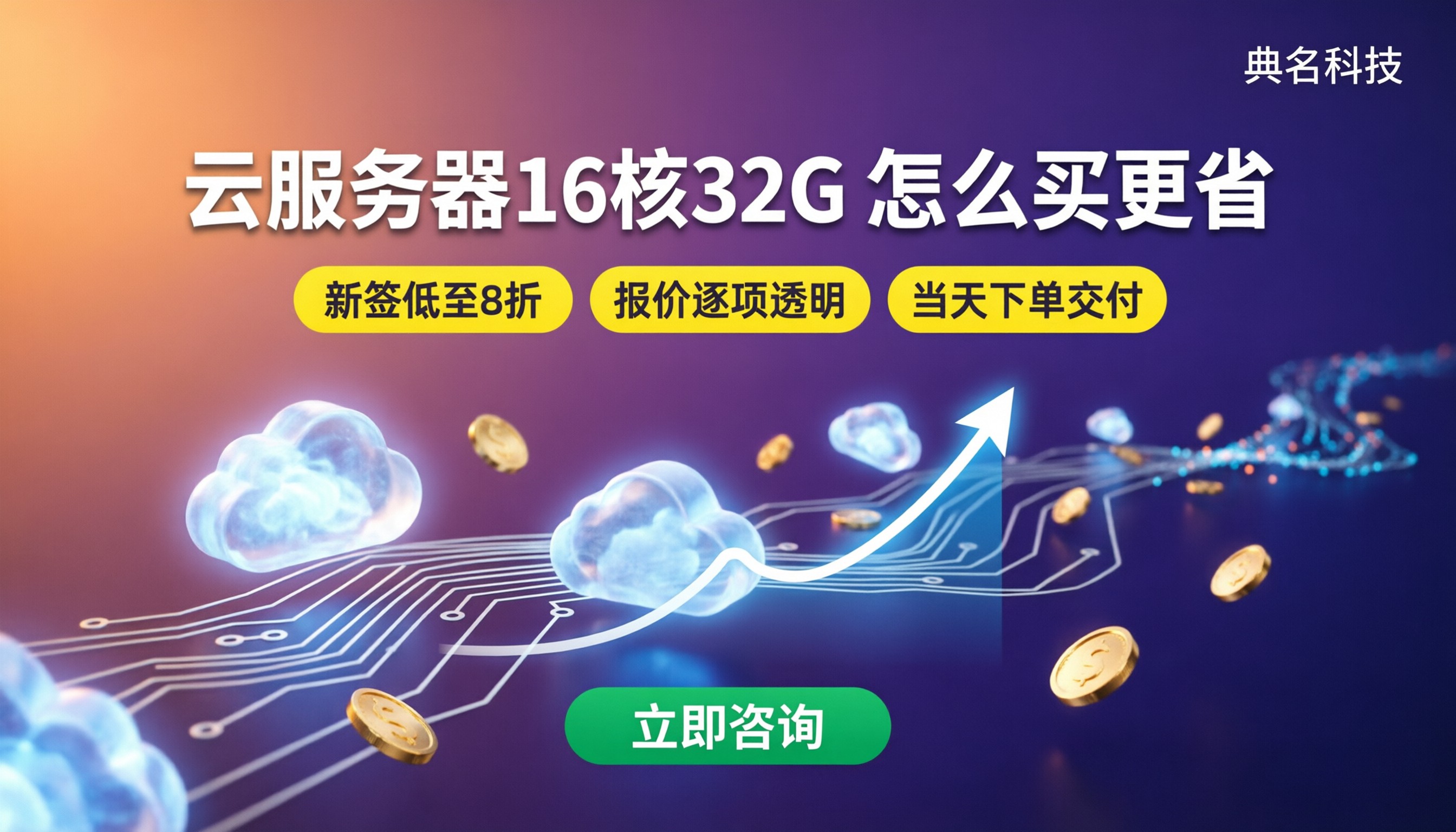 云服务器16核32G价格多少钱:对比怎么买更省
