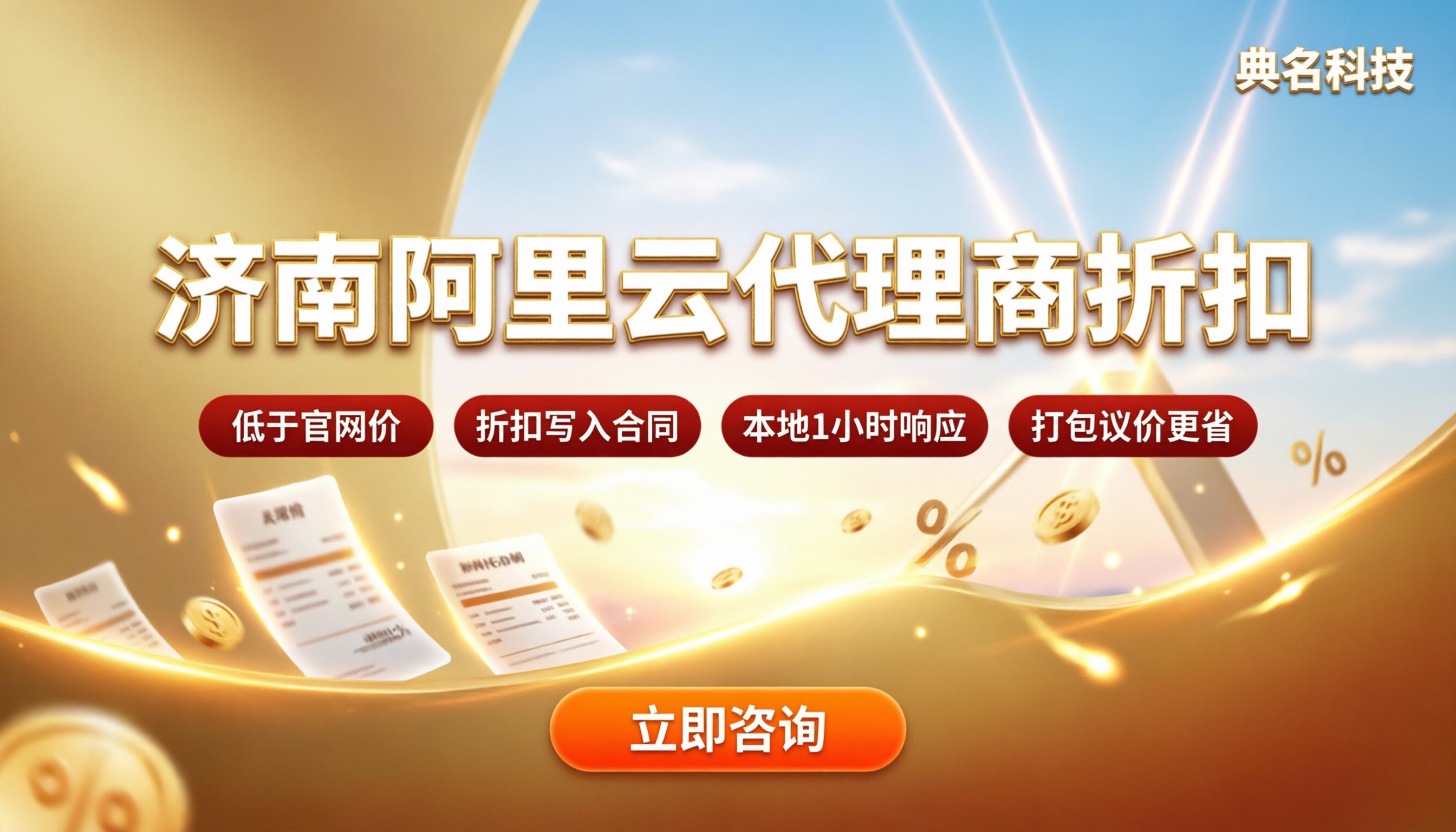 济南阿里云代理商折扣:如何对比更省钱
