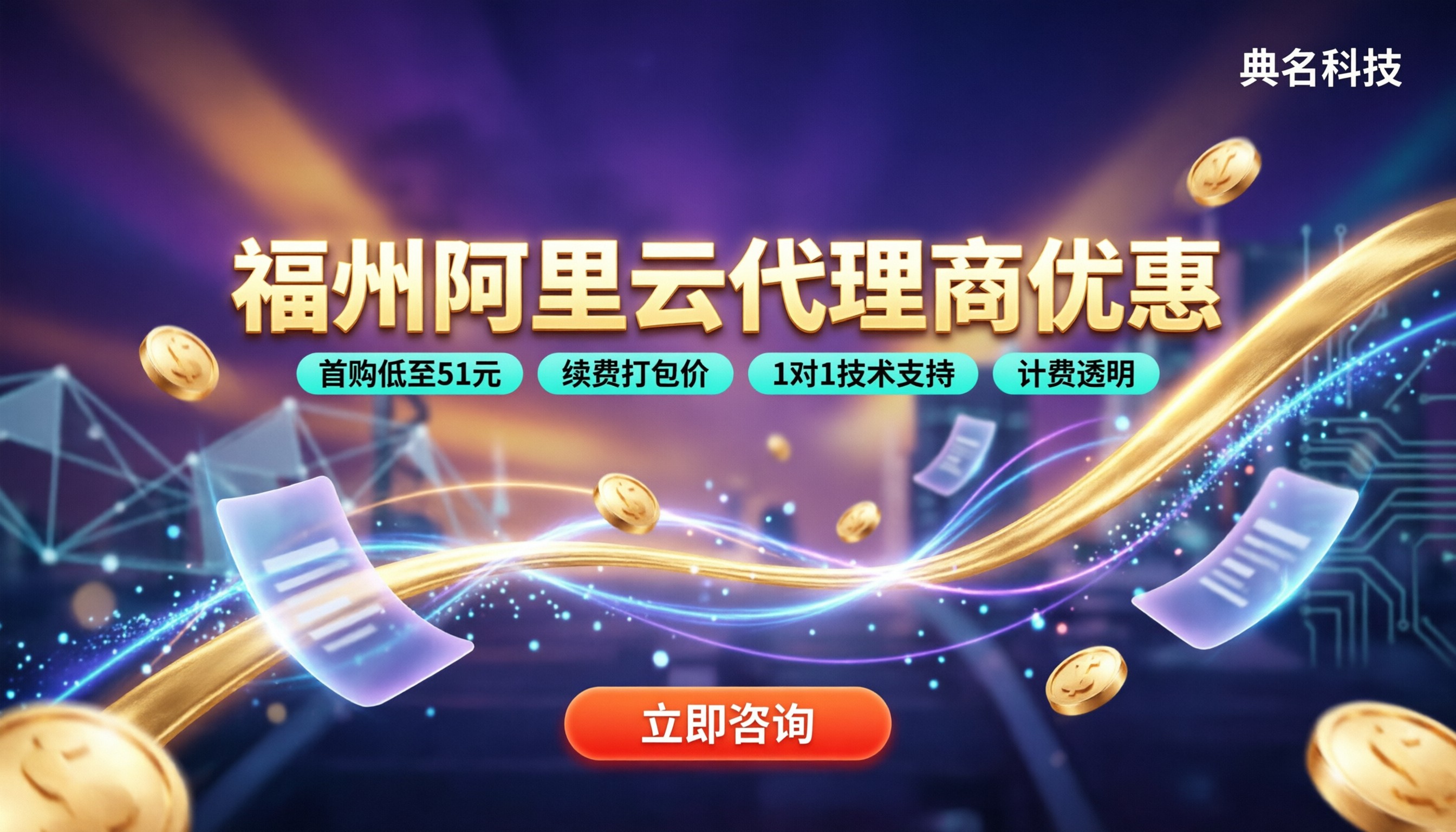 福州阿里云代理商优惠:怎么选更划算?