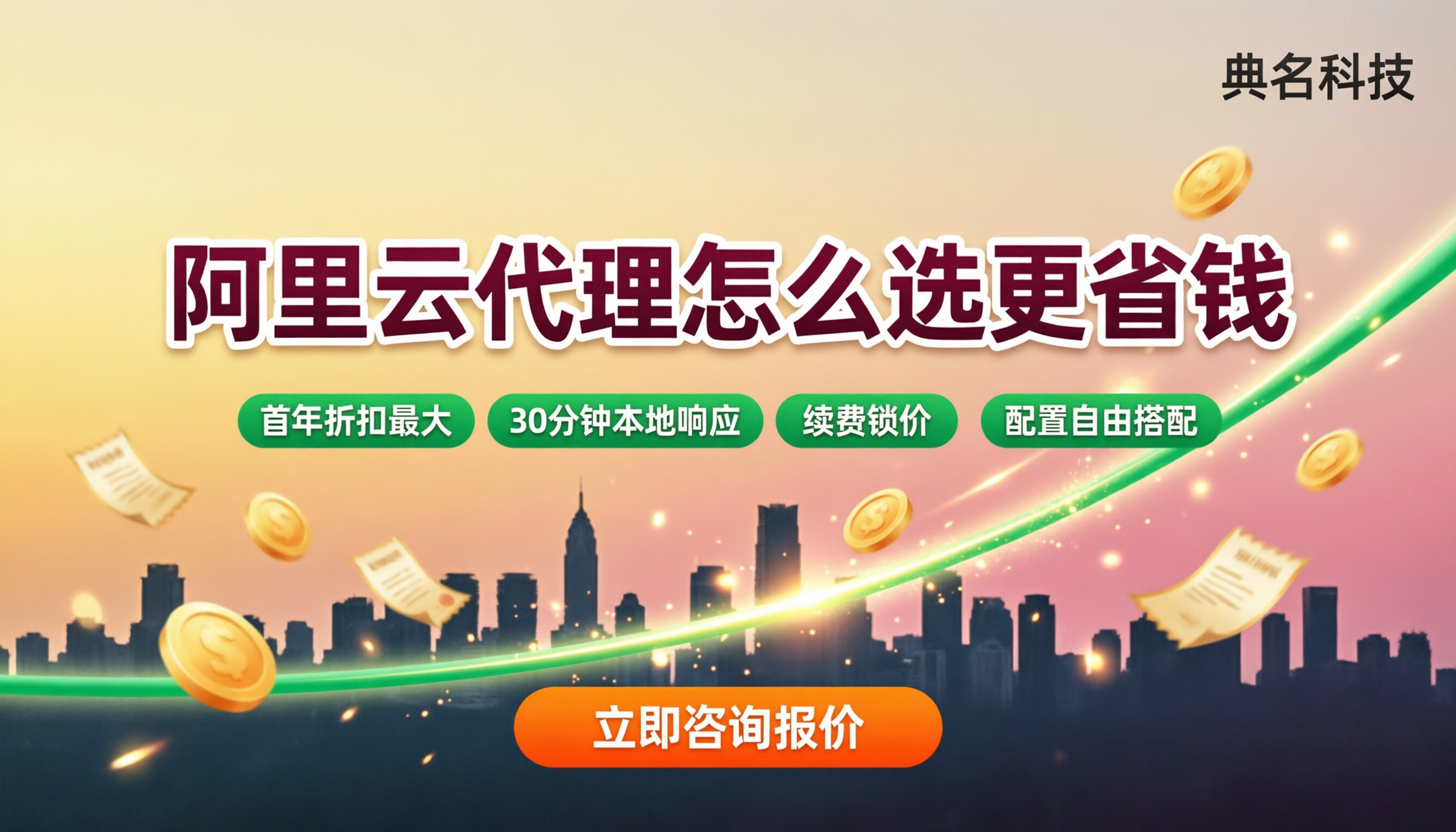 郑州阿里云代理商价格:怎么选更省钱