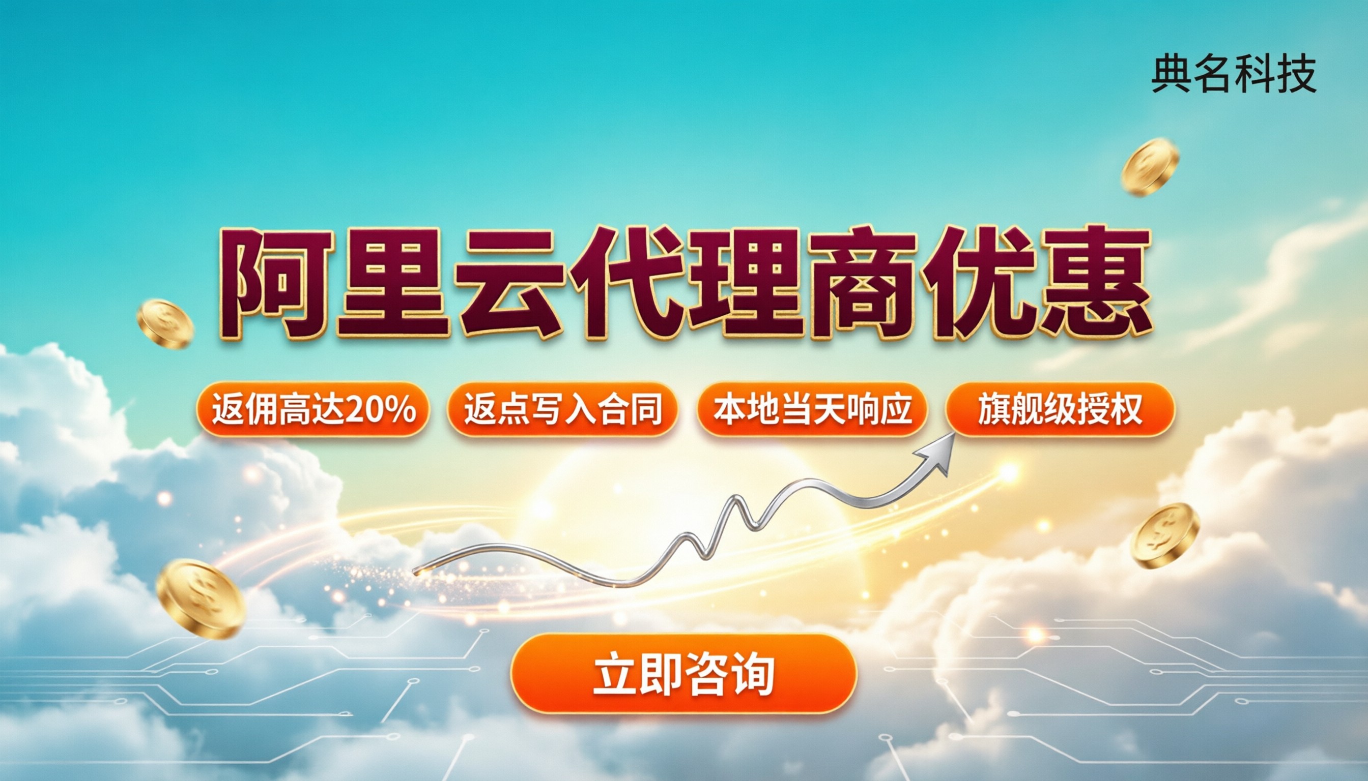 成都阿里云代理商优惠:最新折扣怎么选?