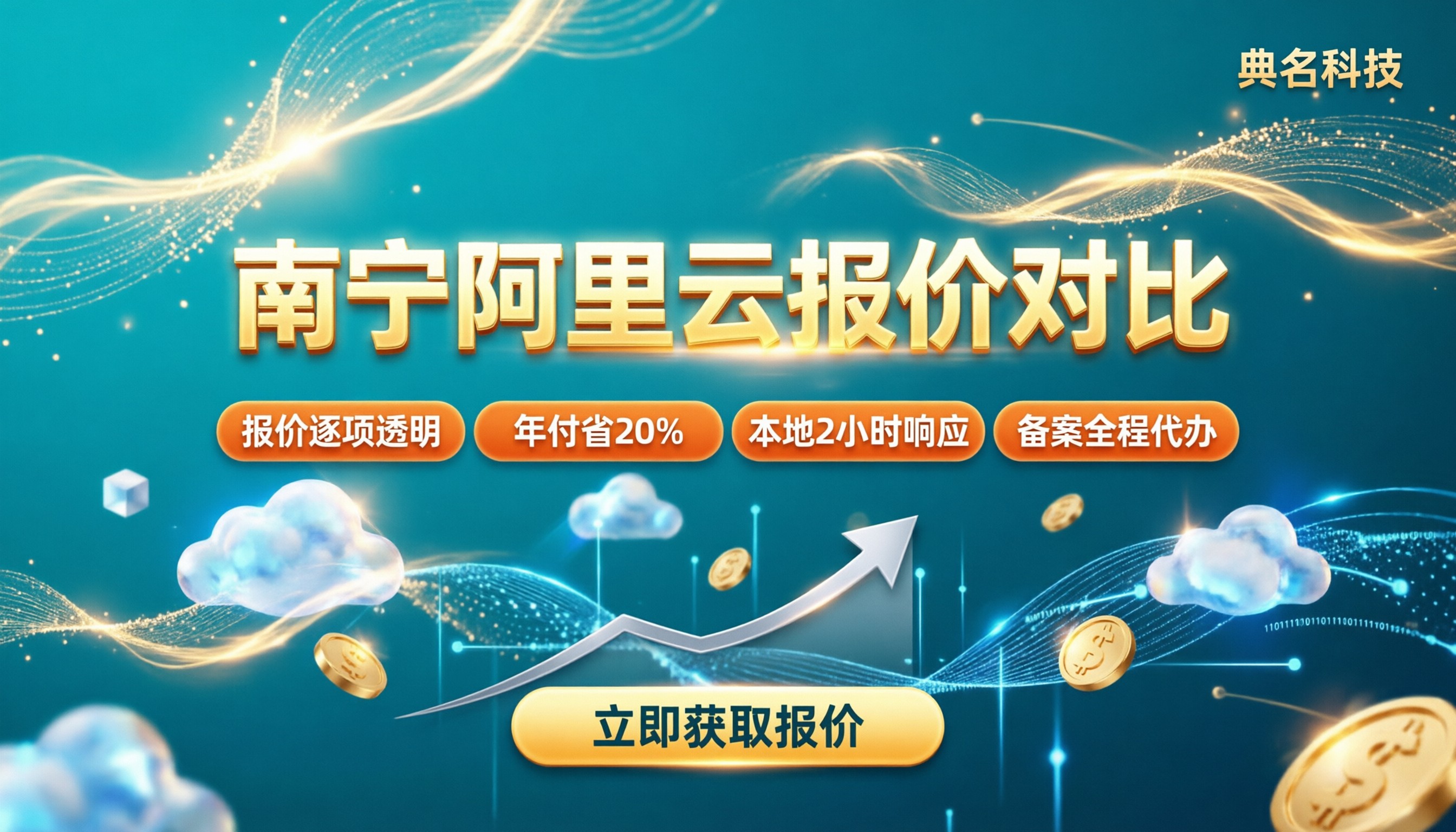 南宁阿里云代理商报价:最新对比怎么选?