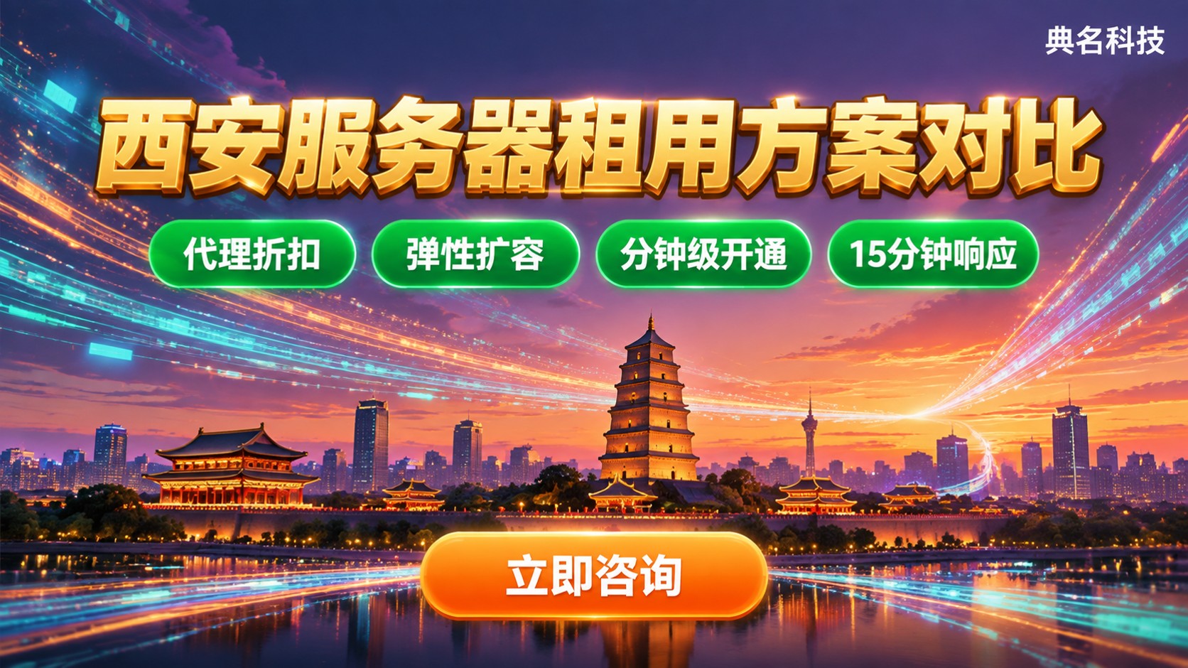 西安服务器租用怎么选:本地机房与阿里云方案对比