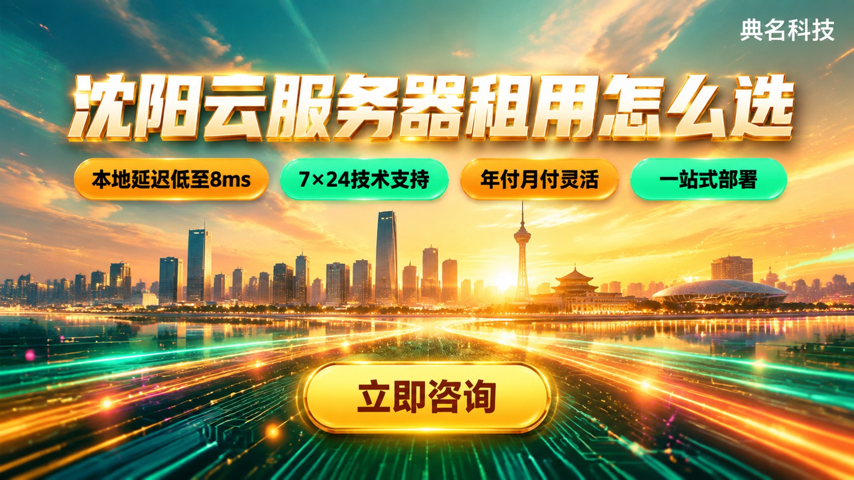 沈阳云服务器租用怎么选?本地机房与代理方案对比