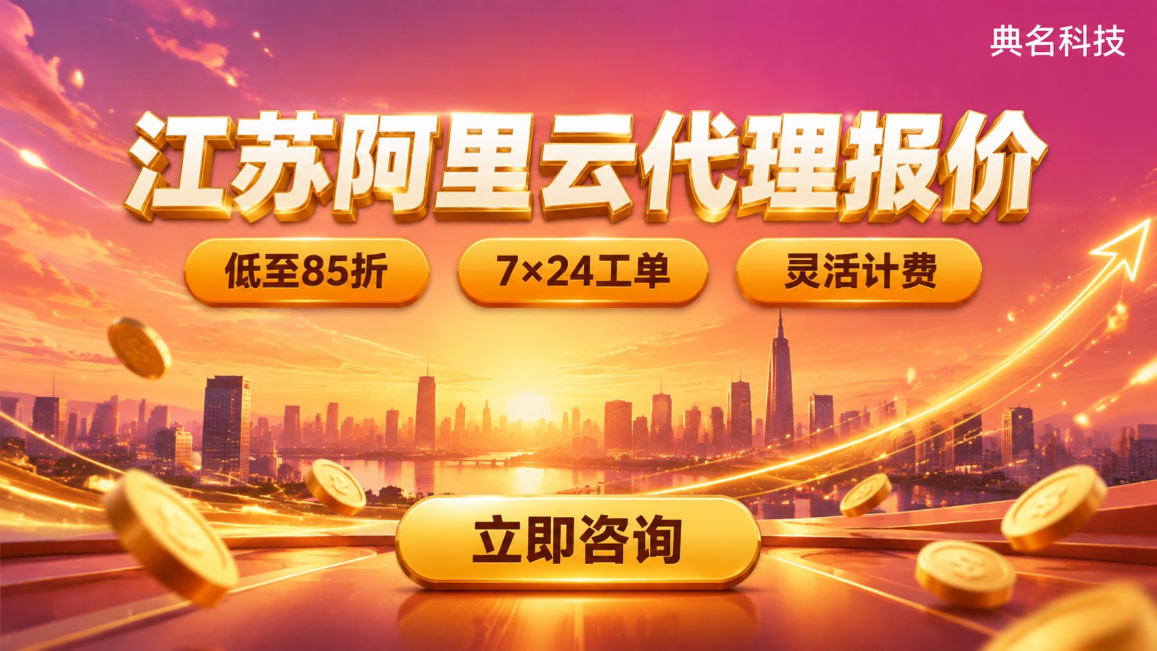 江苏阿里云代理商报价:今年怎么选更划算?