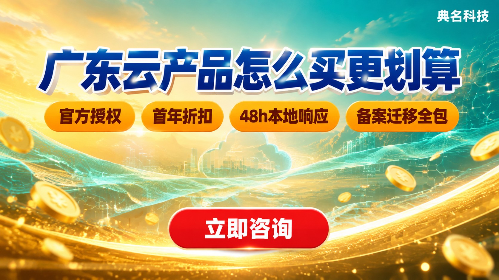 广东阿里云代理商价格:今年怎么买更划算?
