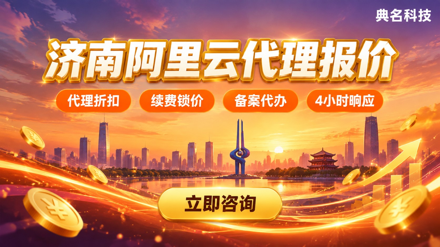 济南阿里云代理商报价:怎么选更划算