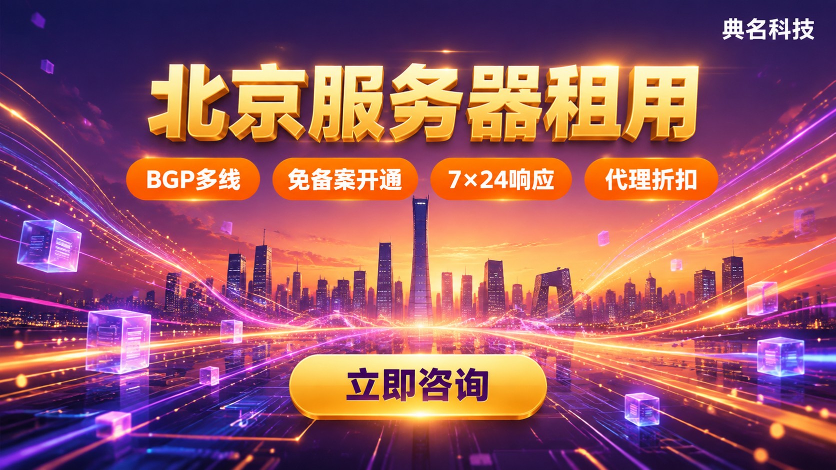 北京服务器租用怎么选:价格与机房对比