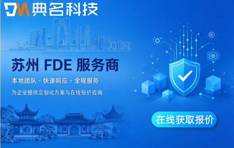 苏州FDE服务商:FDE服务商报价多少钱