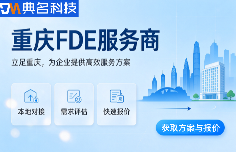 重庆FDE服务商:全国FDE服务商哪家好