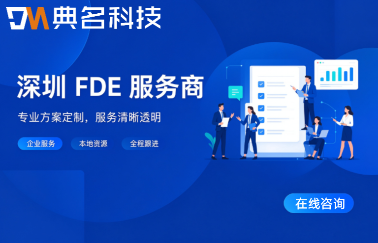 深圳FDE服务商:FDE服务商推荐2026