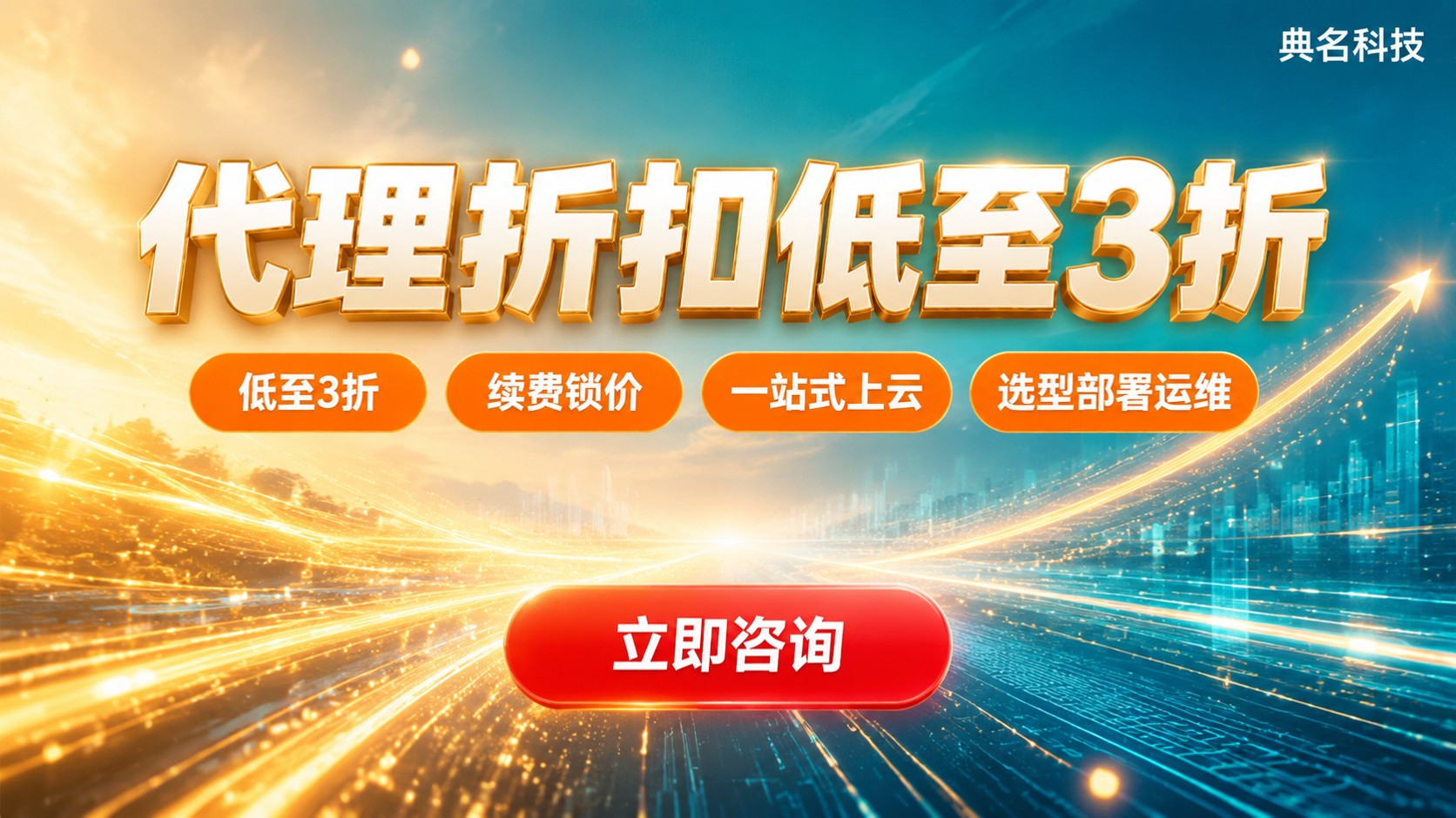 阿里云和腾讯云代理折扣对比：折扣范围与渠道建议