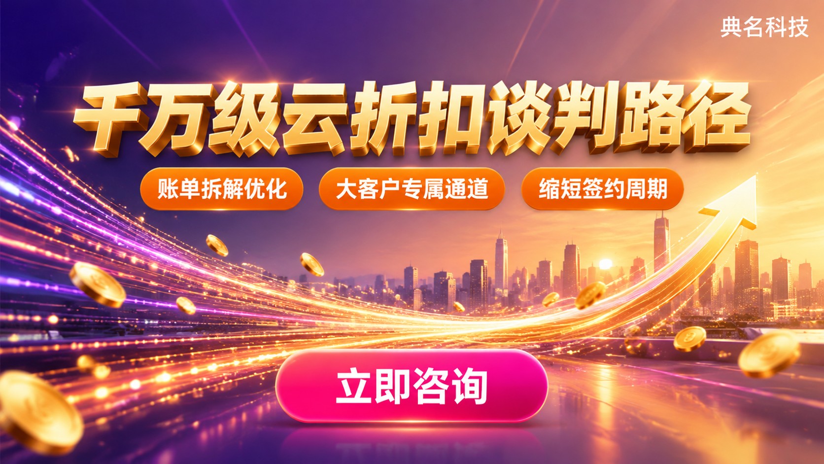 年消费千万阿里云折扣：折扣区间与谈判路径