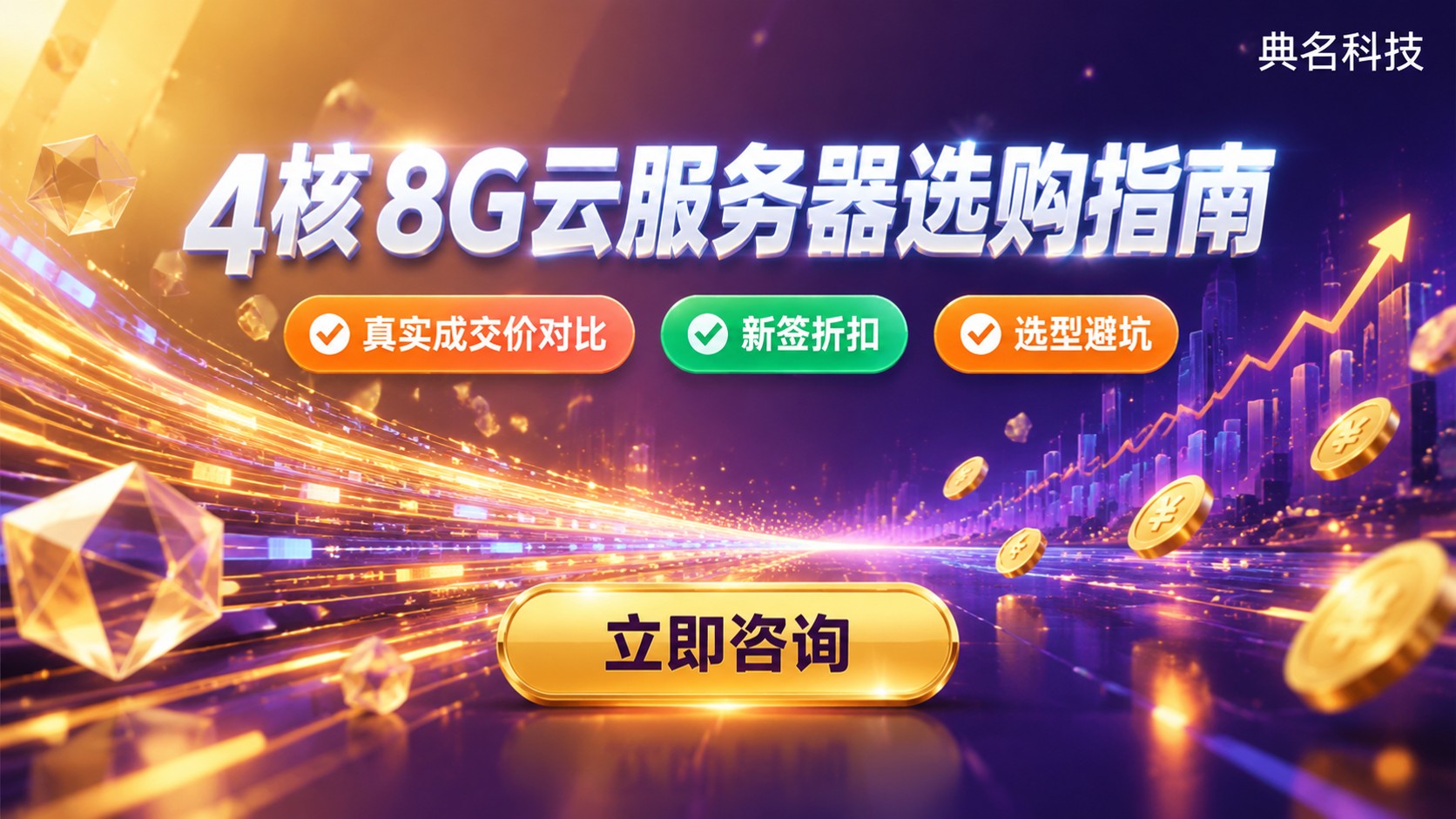 4核8G云服务器选购指南：价格、配置与避坑