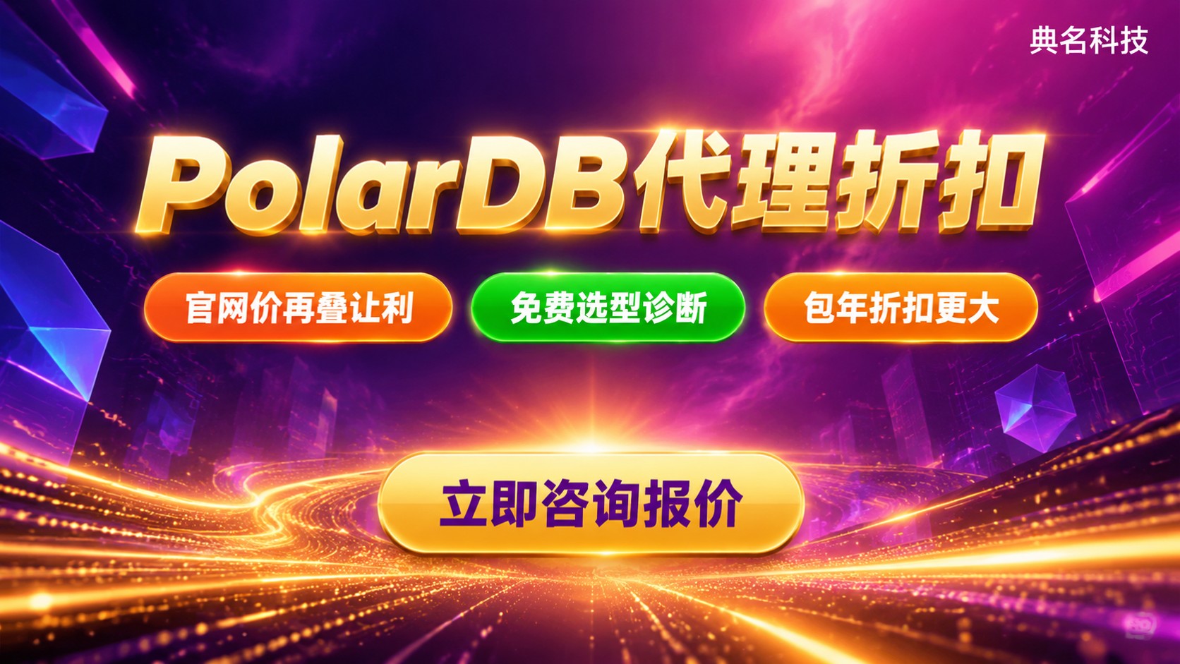 阿里云PolarDB代理折扣:报价、流程与避坑
