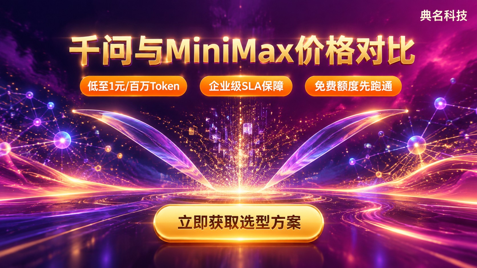 千问大模型和MiniMax价格对比:最新报价与选型建议