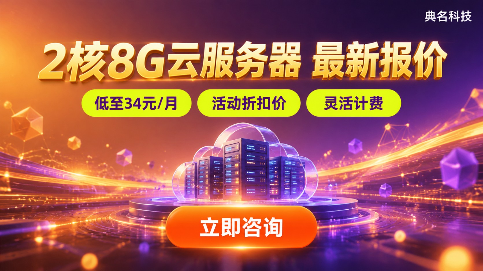 阿里云2核8G云服务器收费标准:最新价格与计费