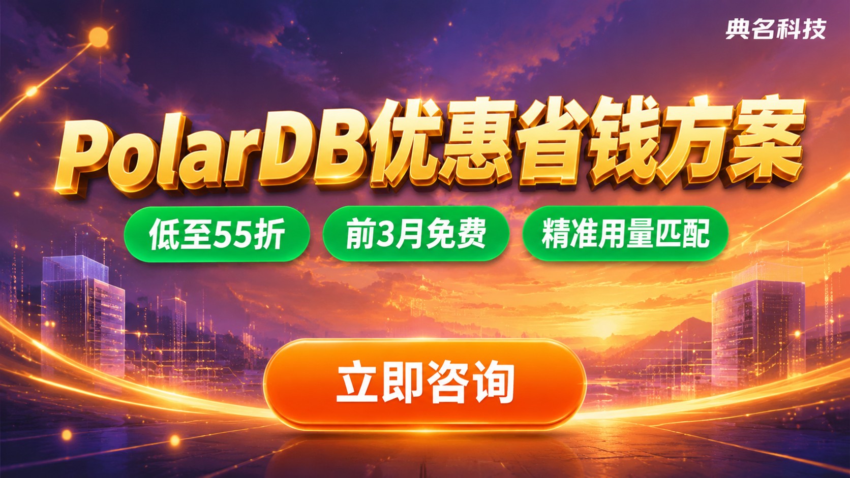 阿里云PolarDB优惠:价格明细与省钱方法