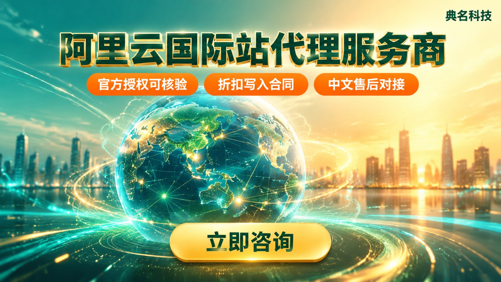 阿里云国际站代理服务商:资质、折扣与售后