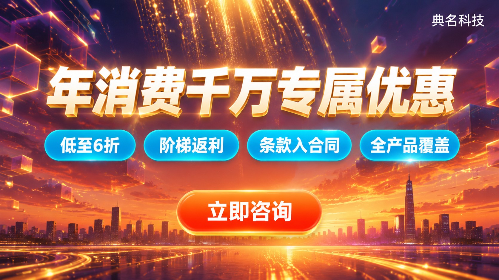 年消费千万阿里云专属优惠:折扣标准与适用门槛