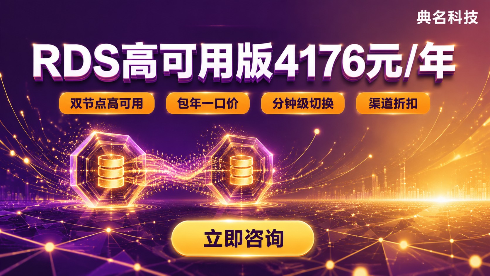 阿里云RDS高可用版4176元一年配置:规格与费用