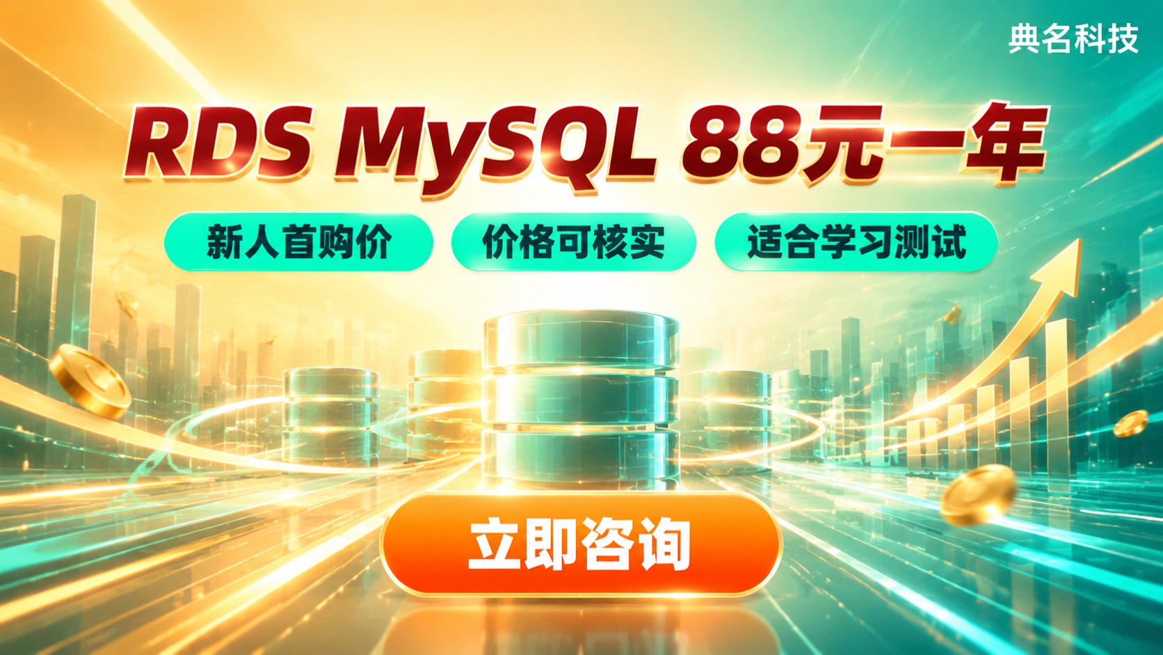 阿里云RDSMySQL88元一年:价格核实与限制