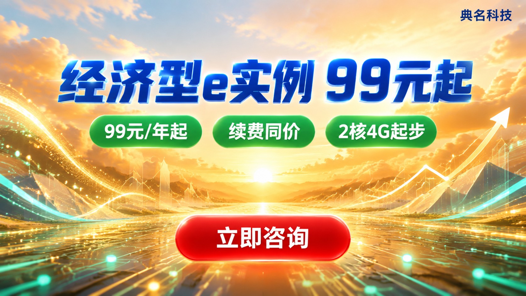 阿里云服务器经济型e实例价格:99元起与续费同价