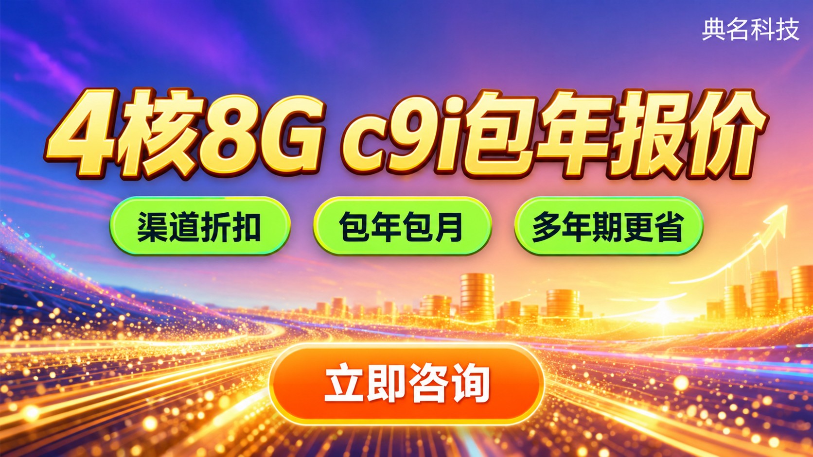 阿里云服务器4核8Gc9i包年价格:最新报价明细