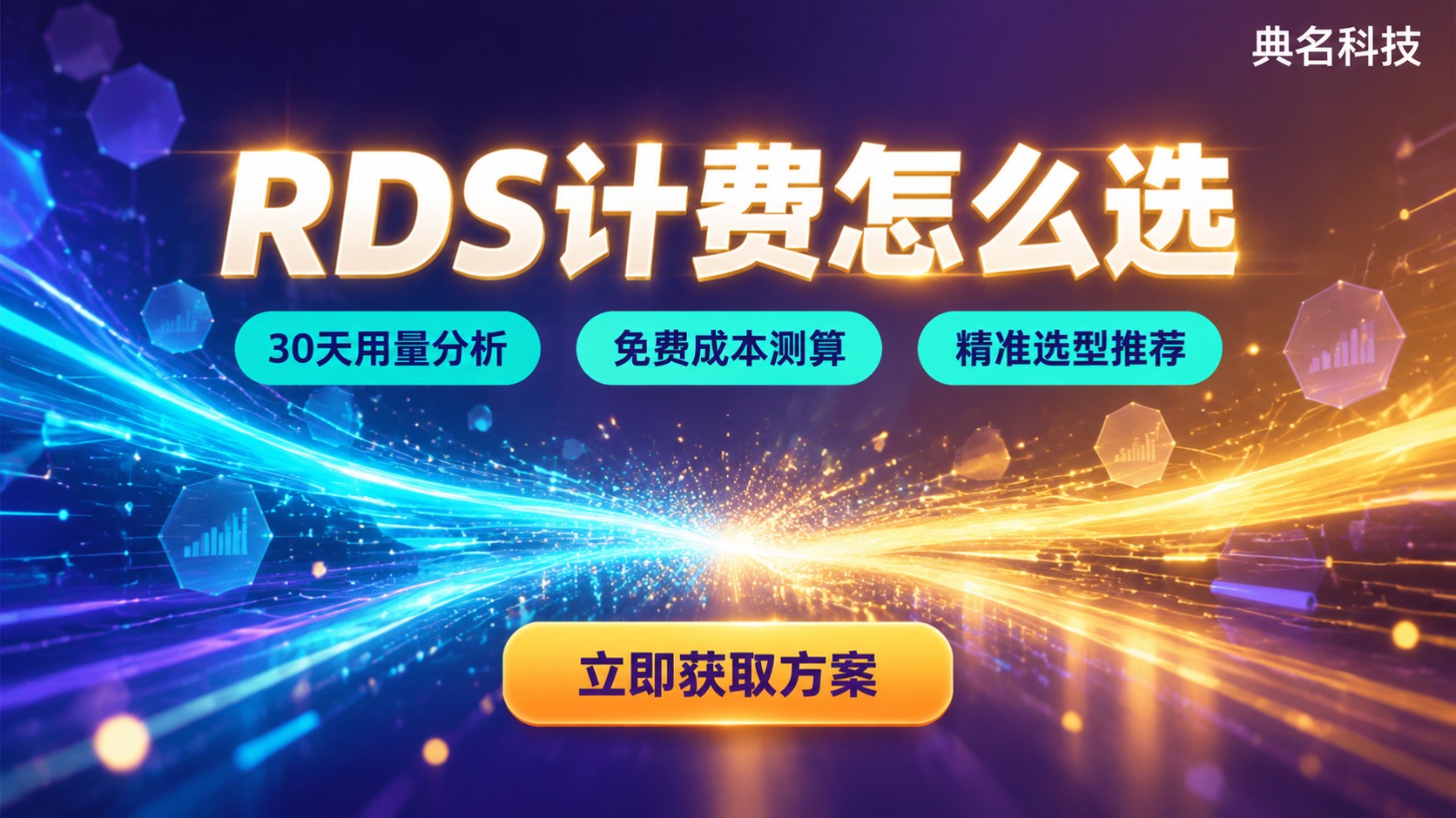 阿里云RDS计费对比:按量与包年包月选择标准