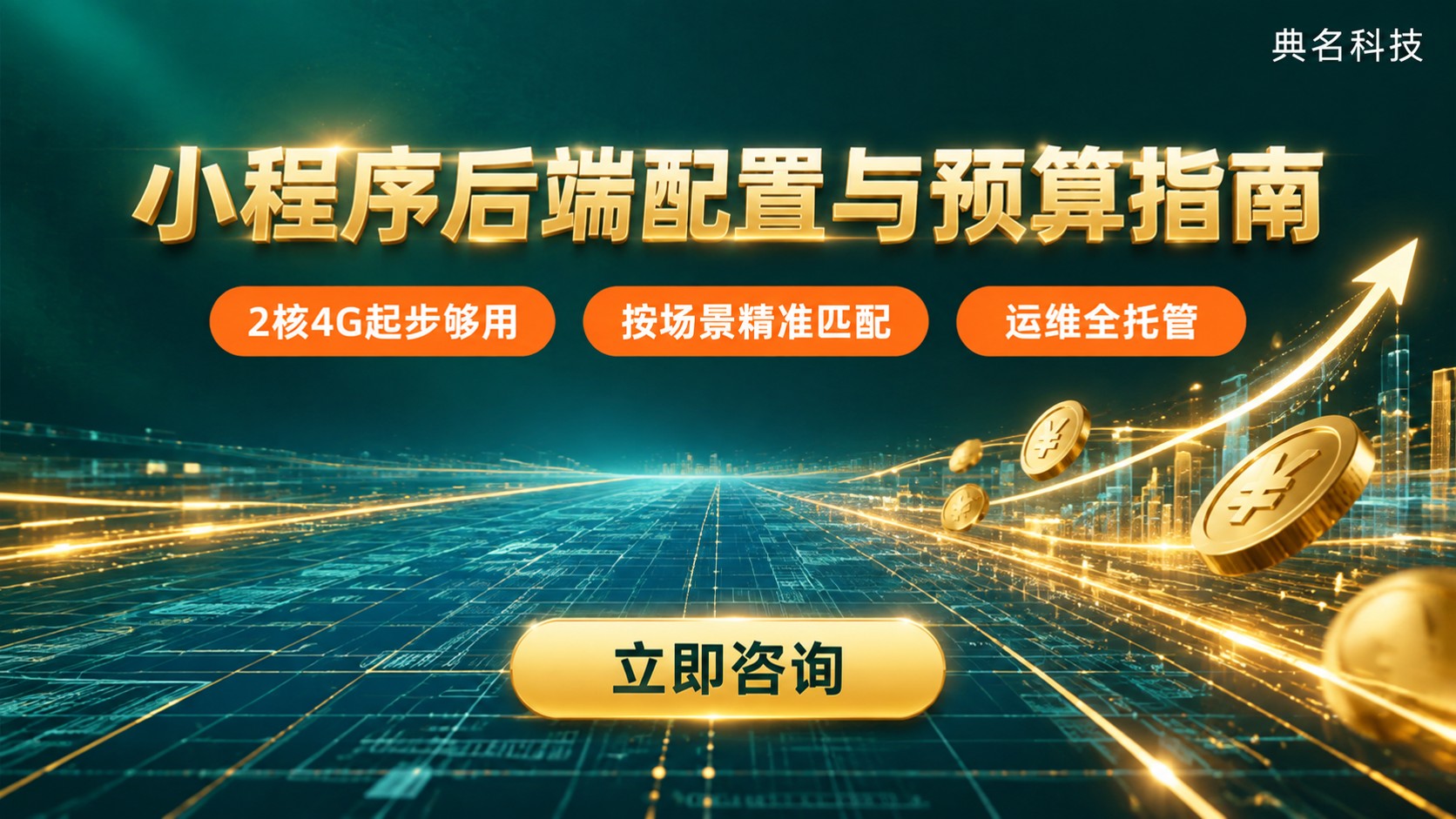 阿里云RDS小程序后端配置指南:规格与预算