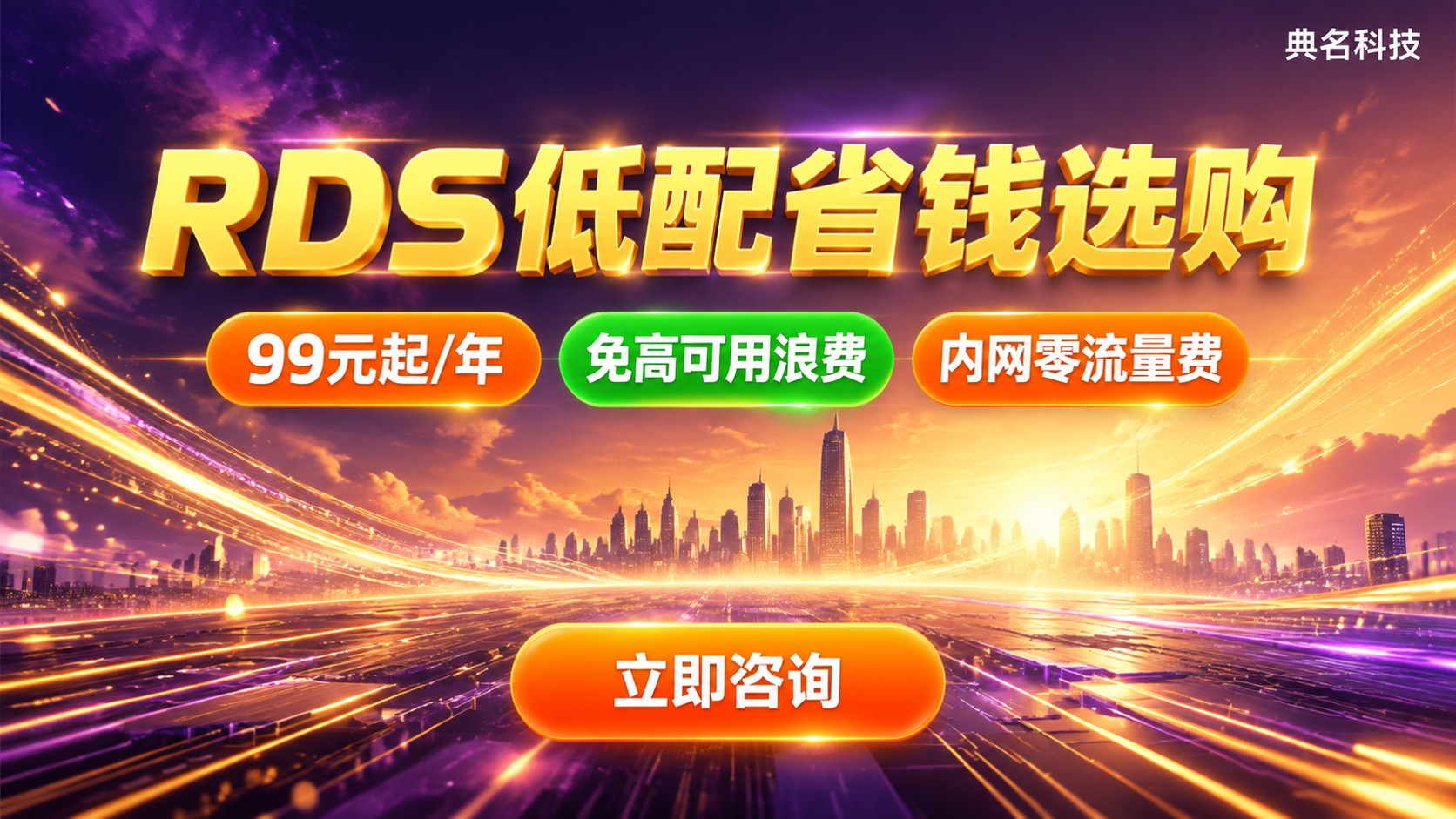 阿里云RDS开发测试配置:低配选购与省钱购买