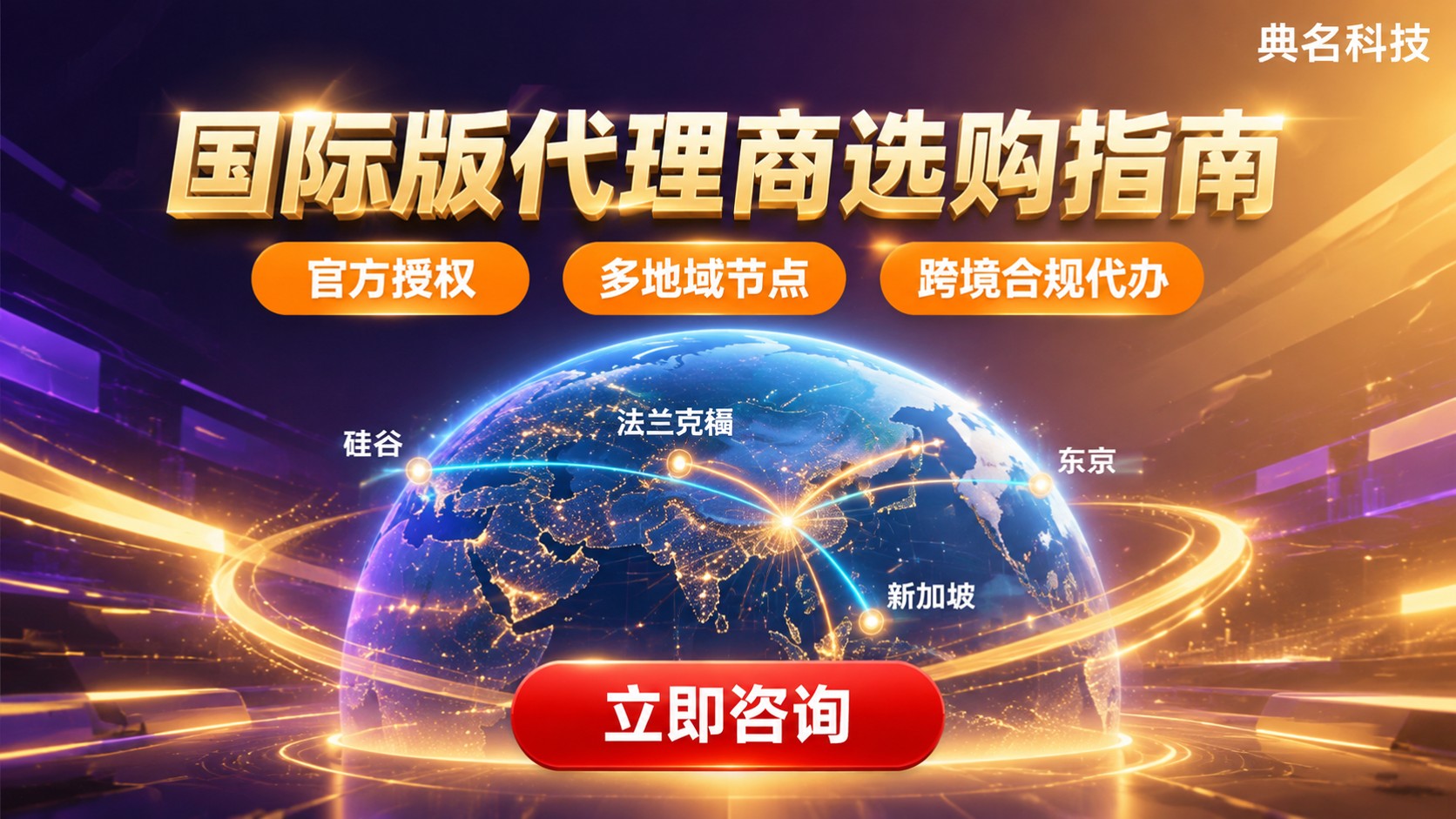 阿里云国际版代理商选购指南：资质、跨境能力与售后