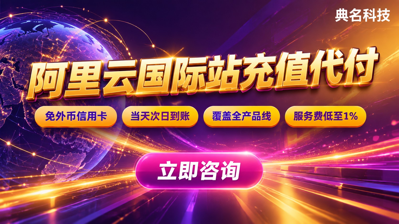阿里云国际站充值代付：操作方式与费用说明