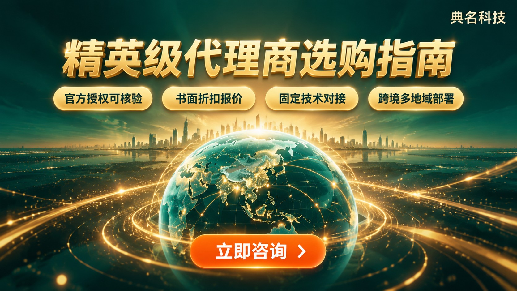 阿里云国际版精英级代理商选购指南：资质、折扣与售后