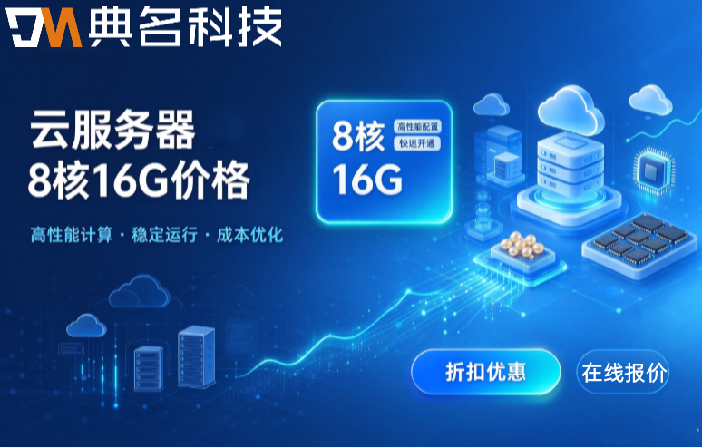 云服务器8核16G多少钱一个月