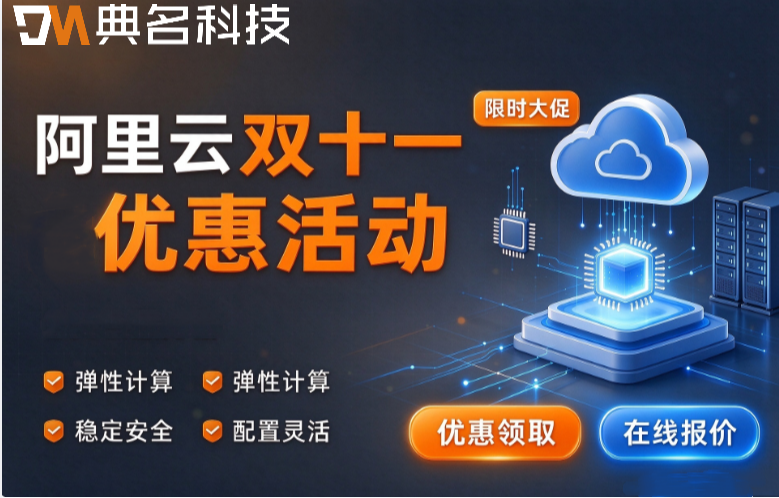 阿里云双十一优惠活动2026:云服务器底价揭秘与省钱指南