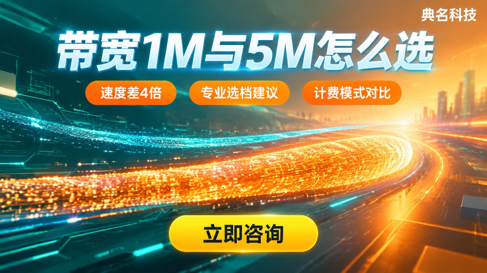 云服务器带宽1M和5M区别:速度、计费与适用场景
