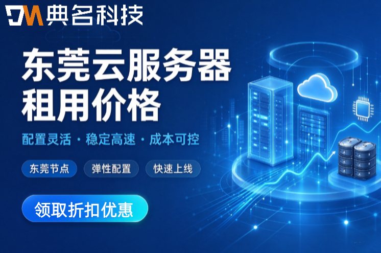 东莞云服务器租用价格:阿里云服务器优惠购买