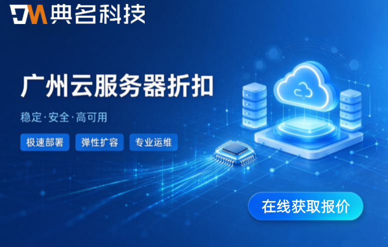 广州云服务器折扣：阿里云服务器一般打几折