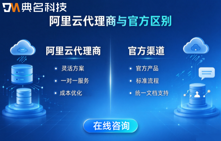 阿里云代理商和官方买有什么区别