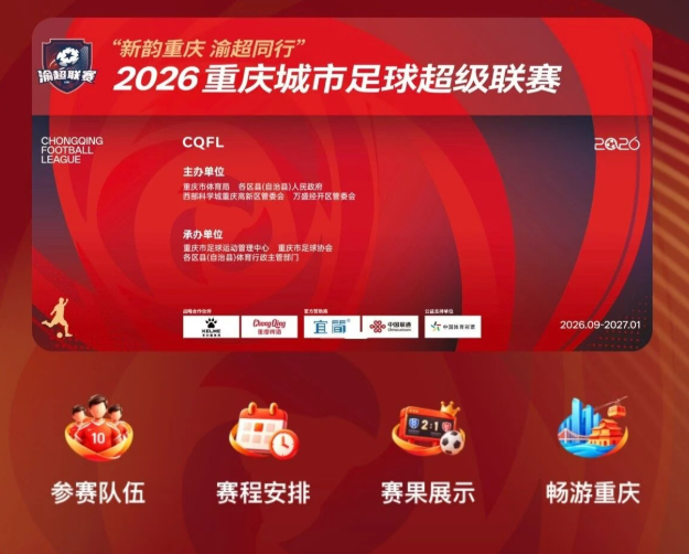 10月11日,渝超联赛高新主场!超多福利等你来!