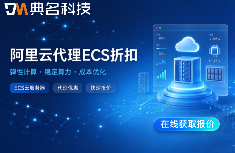 阿里云代理ECS折扣：阿里云ecs服务商哪家好
